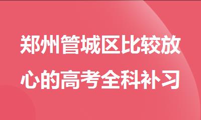 郑州管城区比较放心的高考全科补习学校精选名单一览