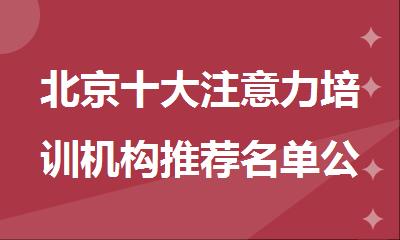 北京十大注意力培训机构推荐名单公布