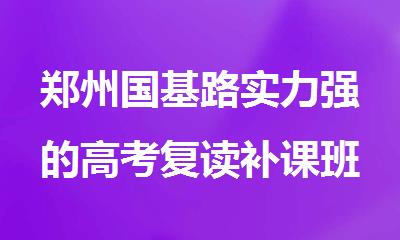 郑州国基路实力强的高考复读补课班排名揭秘