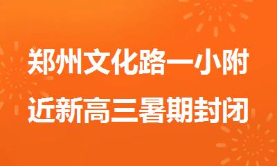 郑州文化路一小附近新高三暑期封闭集训营哪个好