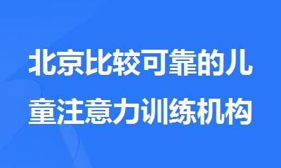 北京比较可靠的儿童注意力训练机构top10名单出炉