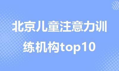 北京儿童注意力训练机构top10排行榜名单全新公布
