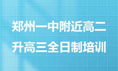 郑州一中附近高二升高三全日制培训班口碑推荐
