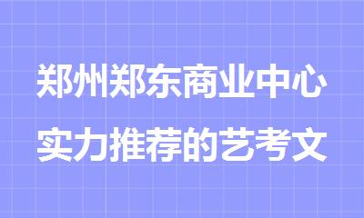 郑州郑东商业中心实力推荐的艺考文化课全日制辅导中心