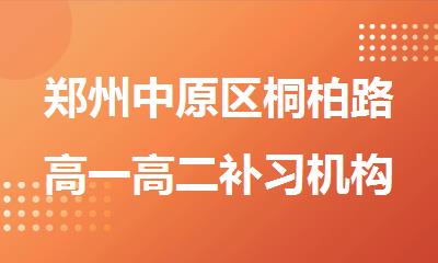 郑州中原区桐柏路高一高二补习机构排名汇总