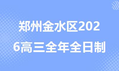 郑州金水区2026高三全年全日制集训营一览