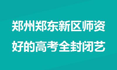 郑州郑东新区师资好的高考全封闭艺考文化课辅导班
