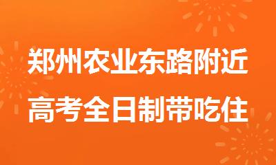郑州农业东路附近高考全日制带吃住文化课补习学校强势来袭