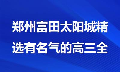 郑州富田太阳城精选有名气的高三全年辅导培训机构