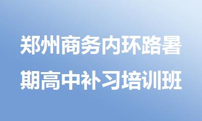 郑州商务内环路暑期高中补习培训班哪家好