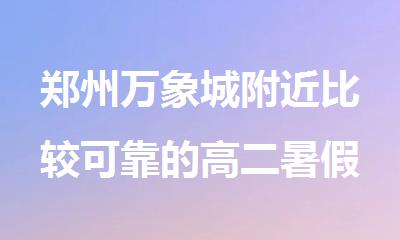 郑州万象城附近比较可靠的高二暑假全科辅导班