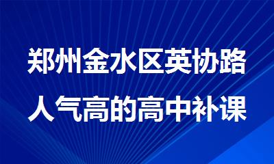 郑州金水区英协路人气高的高中补课培训教育机构