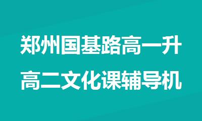 郑州国基路高一升高二文化课辅导机构哪家比较好