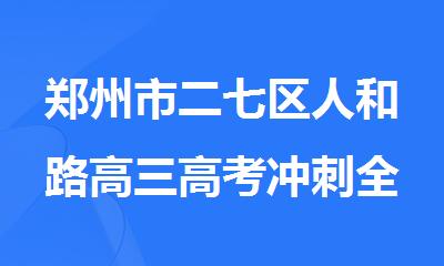 郑州市二七区人和路高三高考冲刺全日制小班补课机构