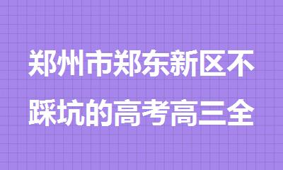 郑州市郑东新区不踩坑的高考高三全科补习班