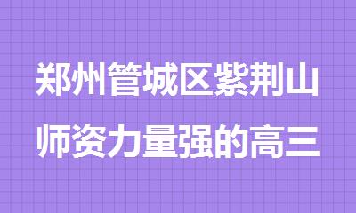 郑州管城区紫荆山师资力量强的高三课外辅导机构