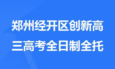 郑州经开区创新高三高考全日制全托补课班电话