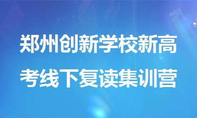 郑州创新学校新高考线下复读集训营教得好不好
