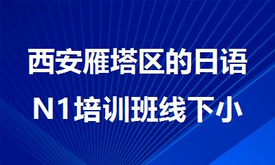 西安雁塔区的日语N1培训班线下小班课