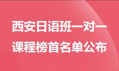 西安日语班一对一课程榜首名单公布