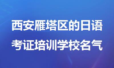西安雁塔区的日语考证培训学校名气比较大的