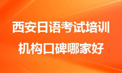 西安日语考试培训机构口碑哪家好