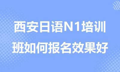 西安日语N1培训班如何报名效果好的