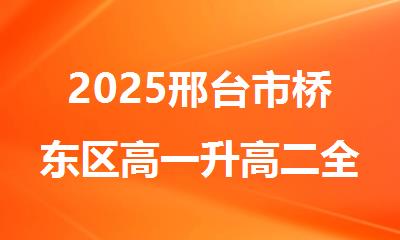 2025邢台市桥东区高一升高二全科补习班