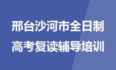 邢台沙河市全日制高考复读辅导培训机构
