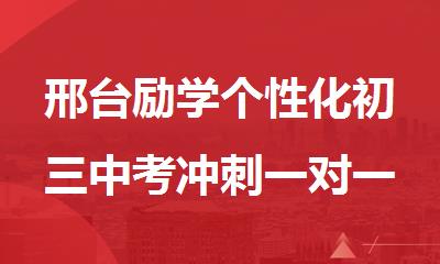 邢台励学个性化初三中考冲刺一对一补习班