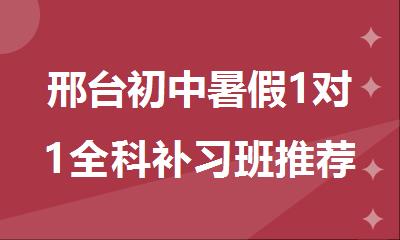 邢台初中暑假1对1全科补习班推荐哪一家