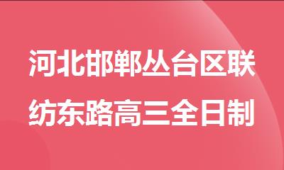 河北邯郸丛台区联纺东路高三全日制辅导机构