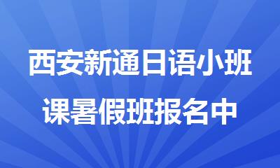 西安新通日语小班课暑假班报名中