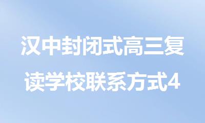 汉中封闭式高三复读学校联系方式400036007