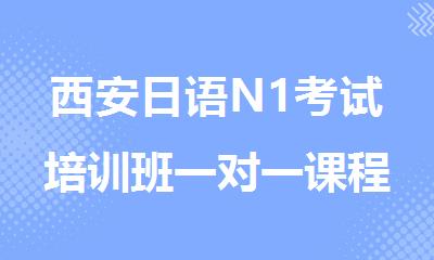西安日语N1考试培训班一对一课程介绍
