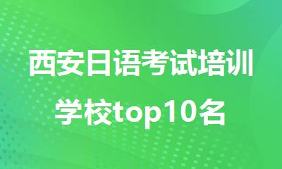 西安日语考试培训学校top10名单推荐