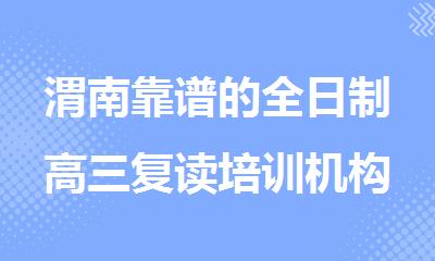 渭南靠谱的全日制高三复读培训机构