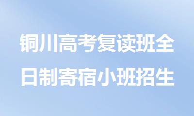 铜川高考复读班全日制寄宿小班招生简章