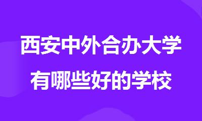 西安中外合办大学有哪些好的学校