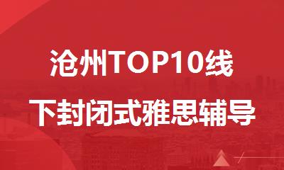 沧州TOP10线下封闭式雅思辅导机构精选名单出炉