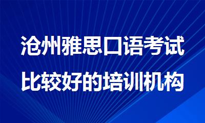 沧州雅思口语考试比较好的培训机构名单榜首汇总