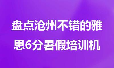 盘点沧州不错的雅思6分暑假培训机构