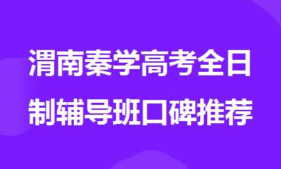 渭南秦学高考全日制辅导班口碑推荐