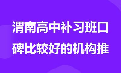 渭南高中补习班口碑比较好的机构推荐秦学教育