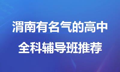 渭南有名气的高中全科辅导班推荐