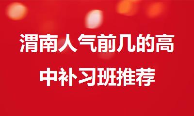 渭南人气前几的高中补习班推荐