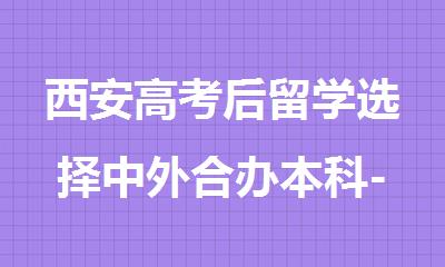西安高考后留学选择中外合办本科-低成本高性价比