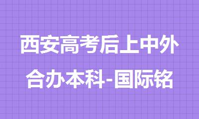 西安高考后上中外合办本科-国际铭校毕业证