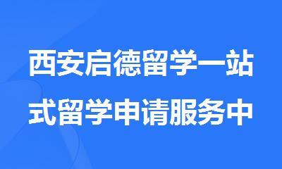西安启德留学一站式留学申请服务中介