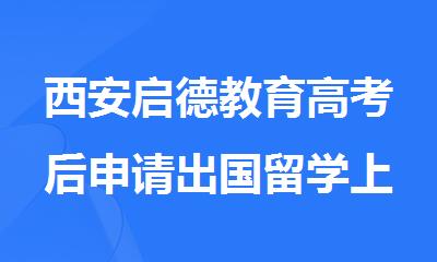 西安启德教育高考后申请出国留学上大学